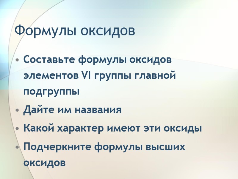 Формулы оксидов Составьте формулы оксидов элементов VI группы главной подгруппы Дайте им названия Какой